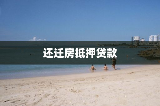还迁房抵押贷款