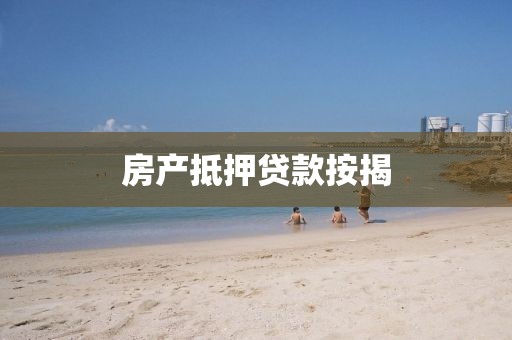 房产抵押贷款按揭
