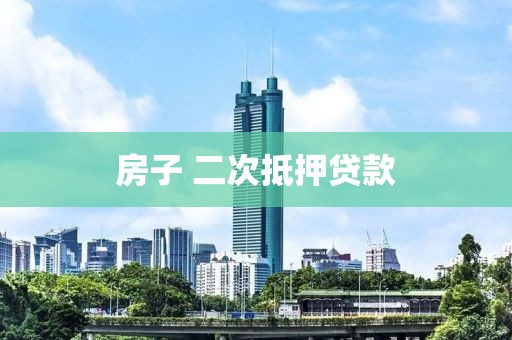 房子 二次抵押贷款