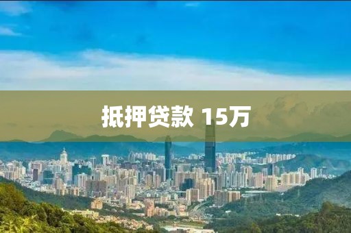 抵押贷款 15万