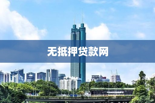 无抵押贷款网