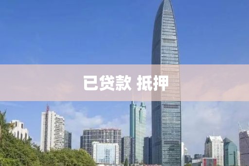 已贷款 抵押