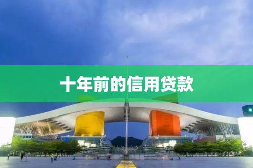 十年前的信用贷款