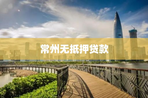常州无抵押贷款