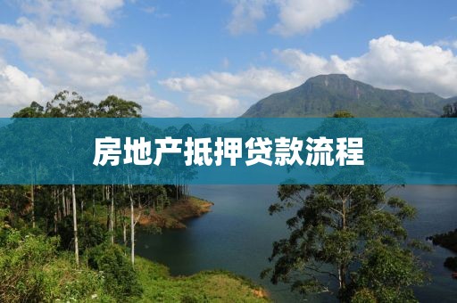 房地产抵押贷款流程