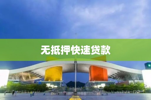 无抵押快速贷款