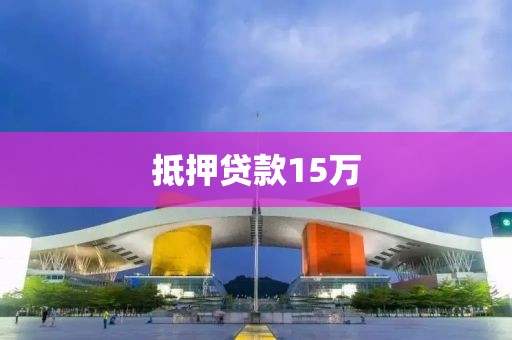 抵押贷款15万