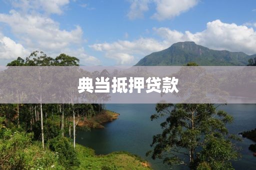 典当抵押贷款