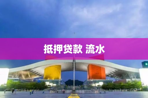 抵押贷款 流水