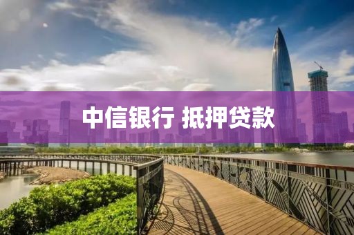 中信银行 抵押贷款