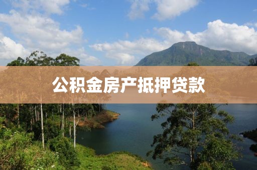 公积金房产抵押贷款