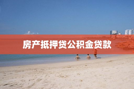 房产抵押贷公积金贷款