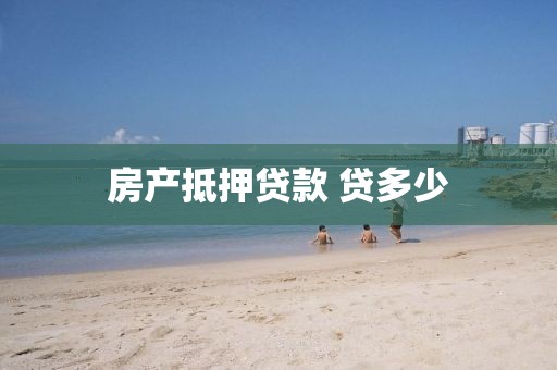 房产抵押贷款 贷多少