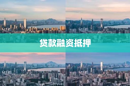 贷款融资抵押