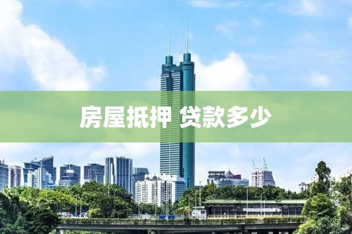 房屋抵押 贷款多少