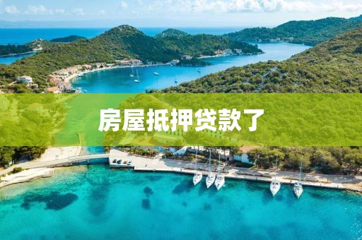 房屋抵押贷款了
