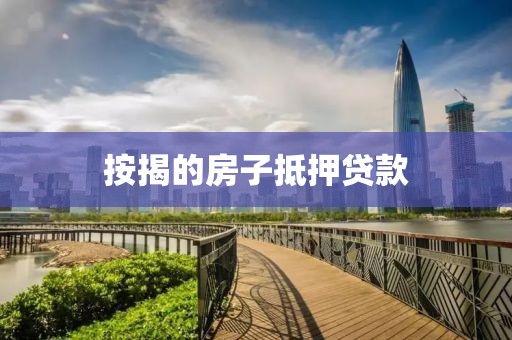 按揭的房子抵押贷款