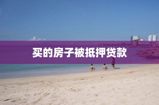 买的房子被抵押贷款