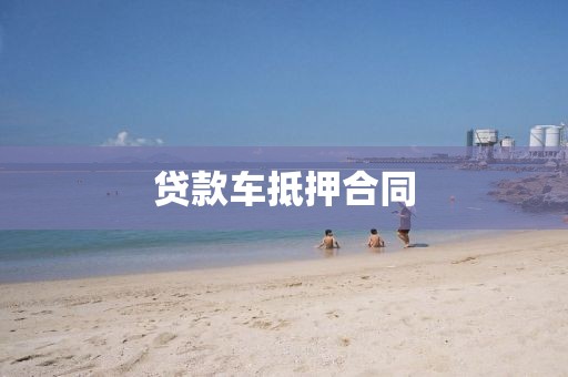 贷款车抵押合同