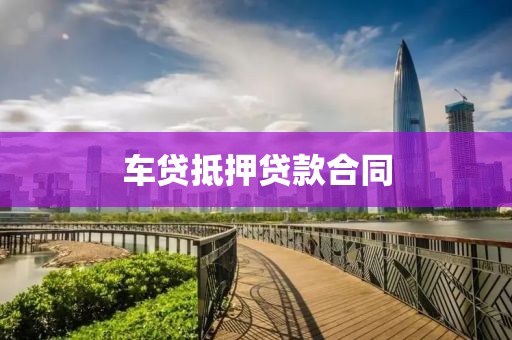 车贷抵押贷款合同