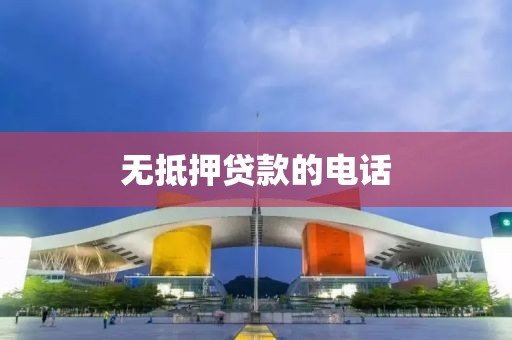 无抵押贷款的电话
