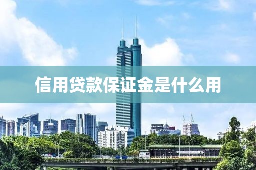 信用贷款保证金是什么用