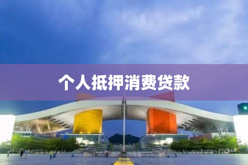 个人抵押消费贷款