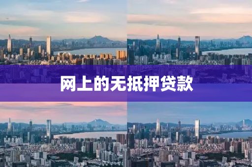 网上的无抵押贷款