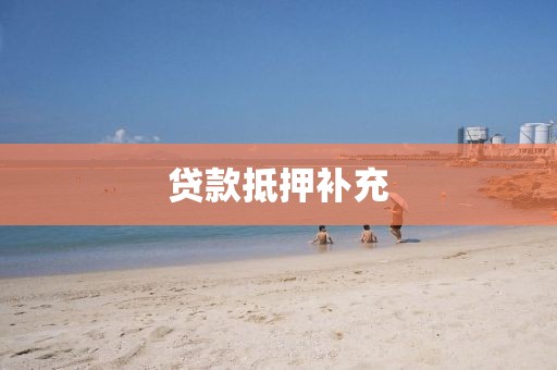 贷款抵押补充