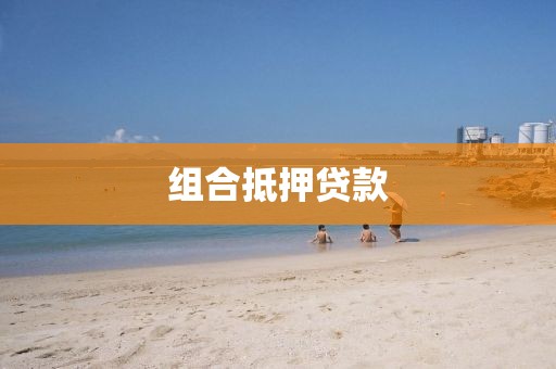 组合抵押贷款