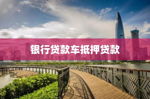 银行贷款车抵押贷款
