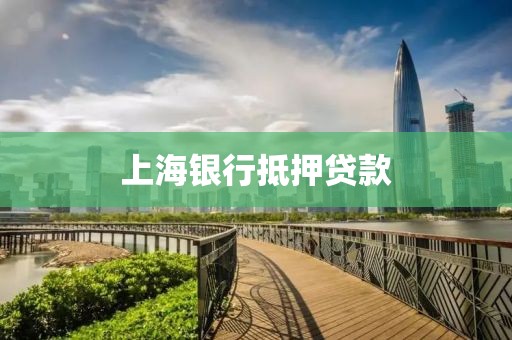 上海银行抵押贷款