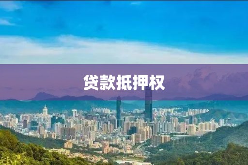 贷款抵押权