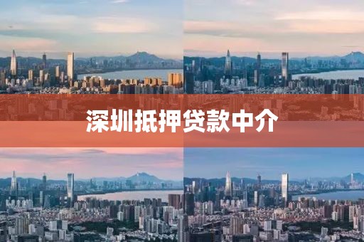深圳抵押贷款中介