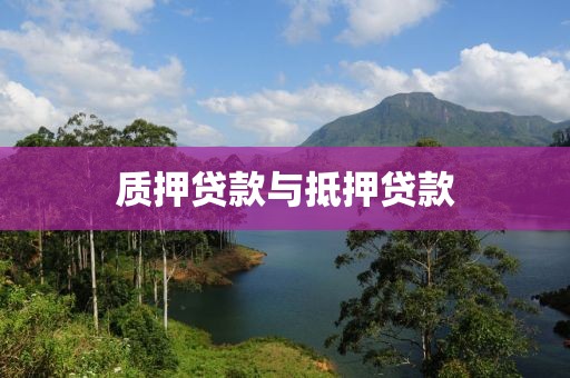 质押贷款与抵押贷款