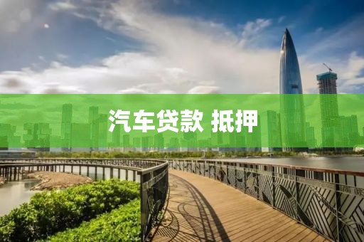 汽车贷款 抵押