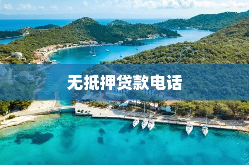 无抵押贷款电话