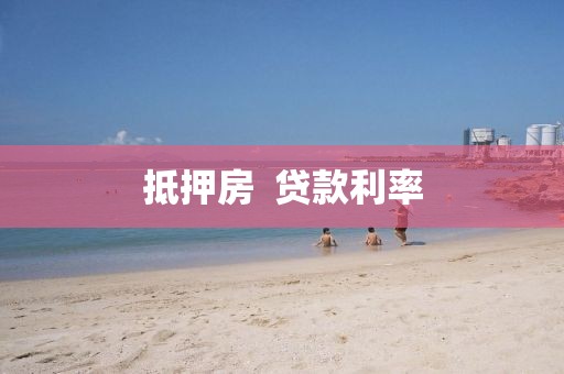 抵押房  贷款利率