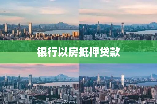 银行以房抵押贷款