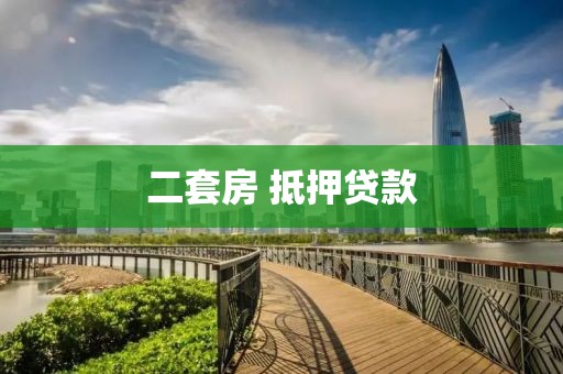 二套房 抵押贷款