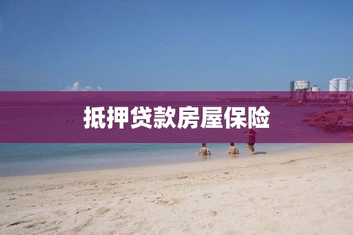 抵押贷款房屋保险