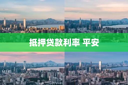 抵押贷款利率 平安