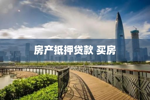 房产抵押贷款 买房