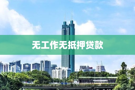 无工作无抵押贷款