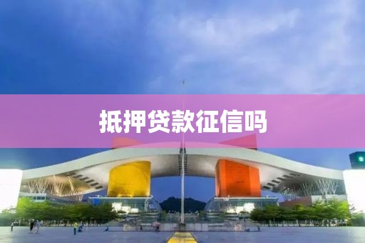 抵押贷款征信吗