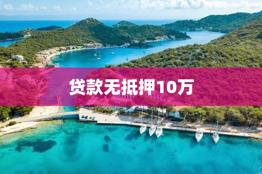 贷款无抵押10万